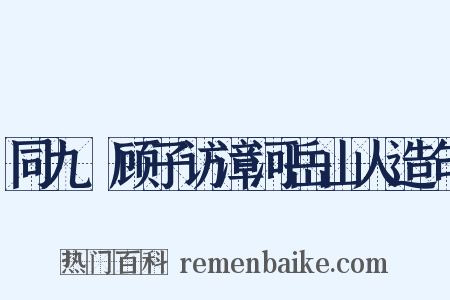 同九嵕顾子访漳河岳山人造句是什么意思的图片
